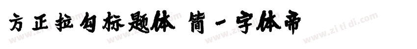 方正拉勾标题体 简字体转换